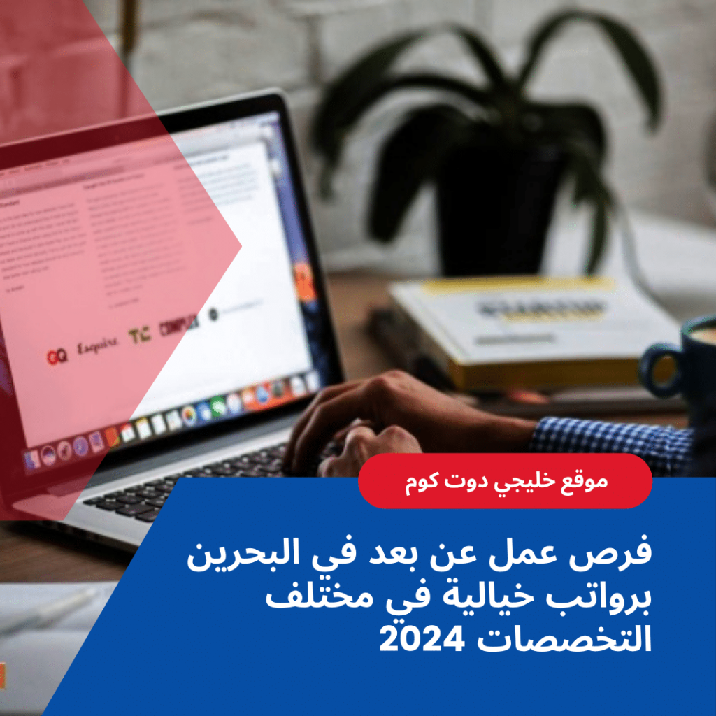 فرص عمل عن بعد في البحرين برواتب خيالية في مختلف التخصصات 2024