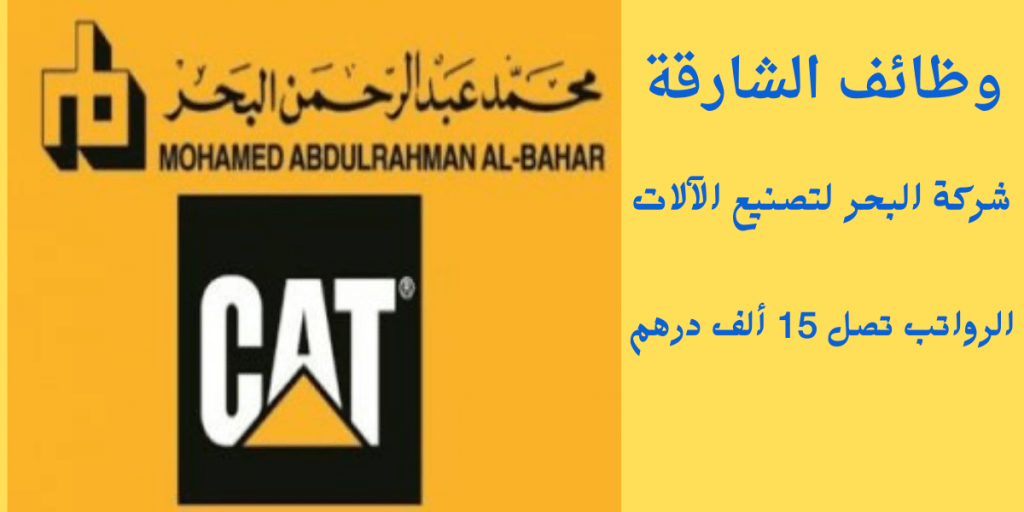 إعلان وظائف الشارقة من شركة البحر لتصنيع الآلات| الرواتب تصل 15 ألف درهم