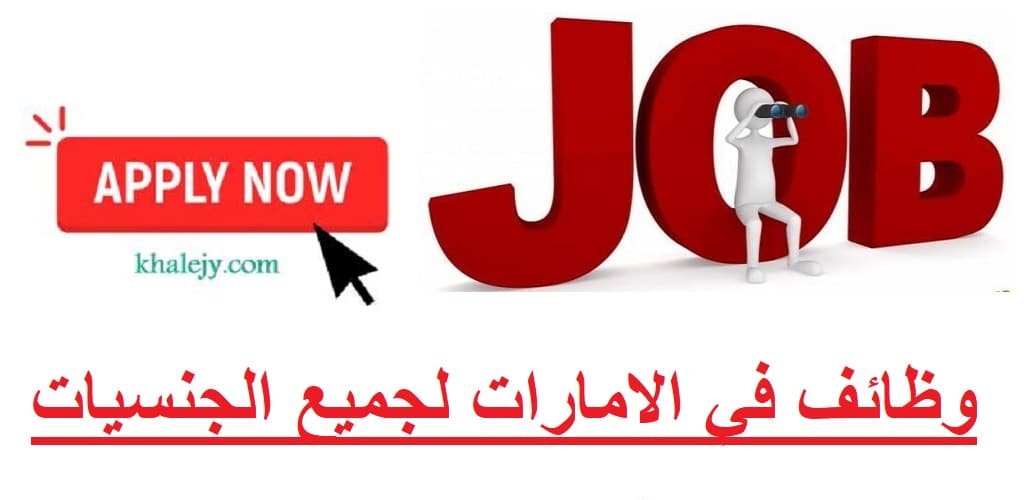 وظائف براتب 6000 درهم + نافس بدون خبرة ومع خبرة