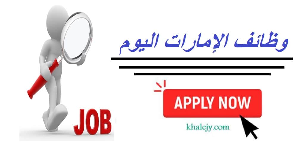 وظائف ابوظبي براتب 8,000 درهم + نافس بدون خبرة أو مع خبرة