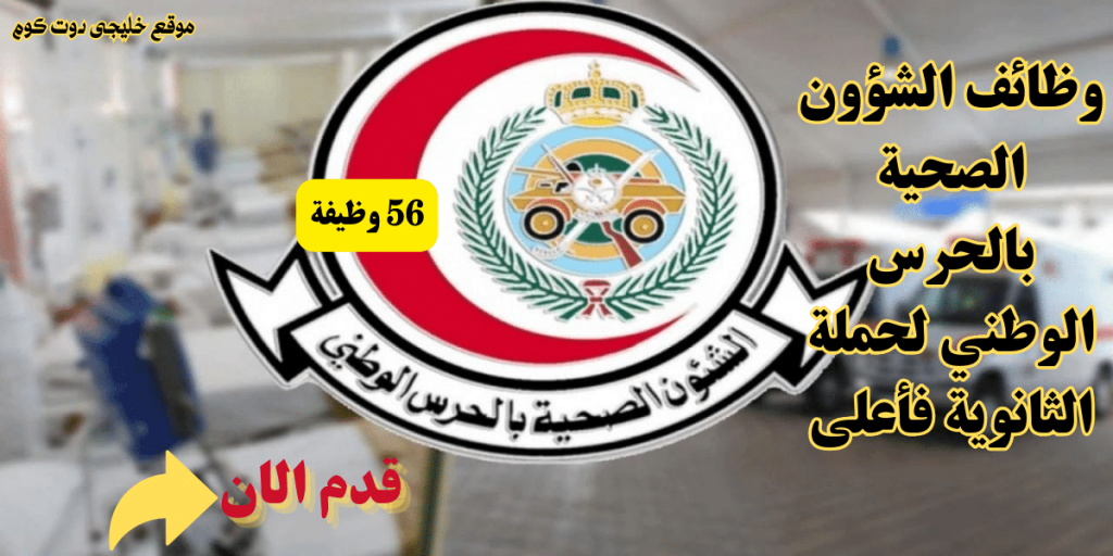 56 فرصة للتوظيف للخريجين من الثانوية بوزارة الحرس الوطني