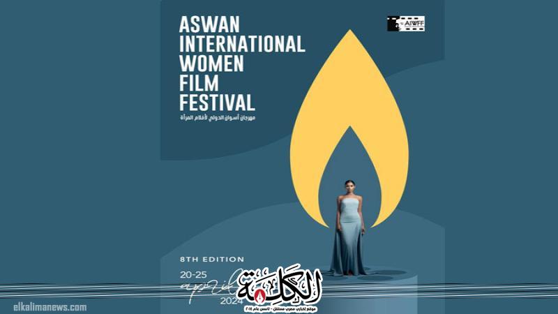 مهرجان أسوان الدولي لأفلام المرأة يعلن عن بوستر دورته الثامنة | ثقافة وفن | بوابة الكلمة