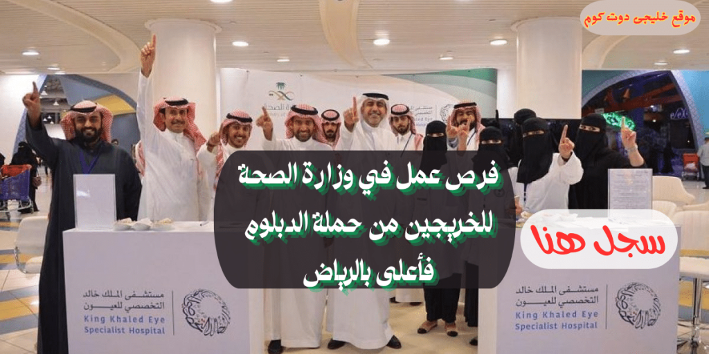 التخصصى للعيون يعلن وظائف شاغرة لحملة الدبلوم فما فوق في الرياض