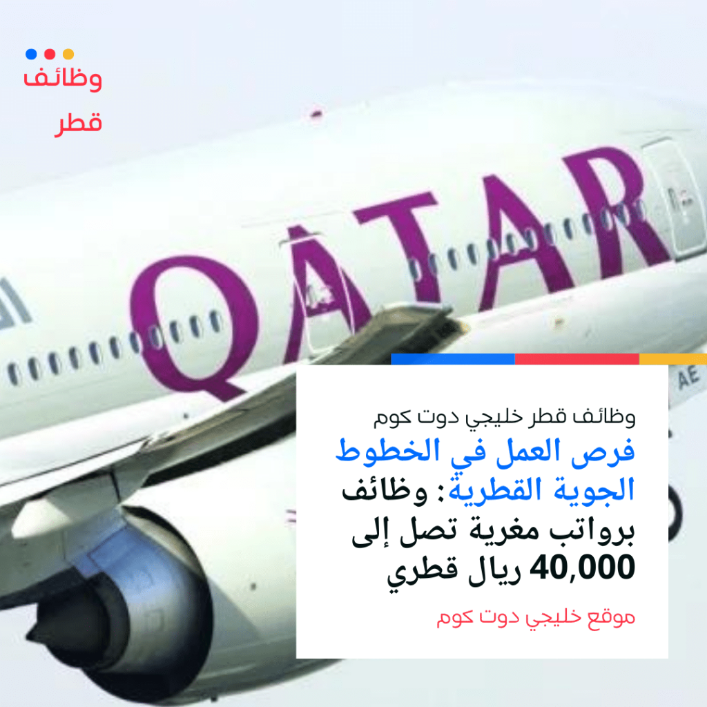 فرص العمل في الخطوط الجوية القطرية: وظائف برواتب مغرية تصل إلى 40,000 ريال قطري