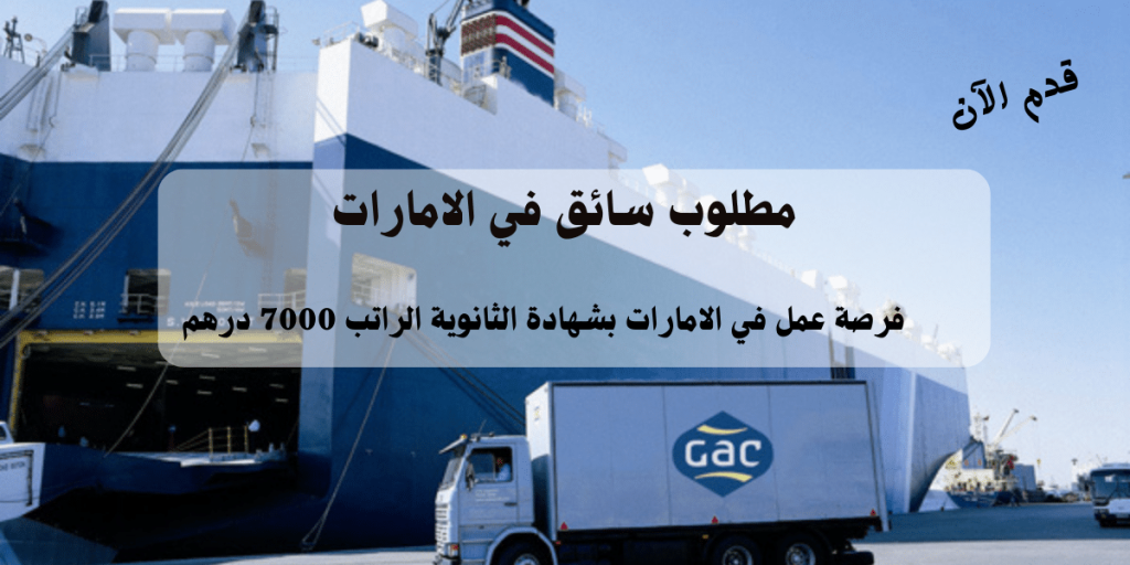 مجموعة جي ايه سي تعلن وظائف سائق في الامارات بشهادة الثانوية | الراتب 7000 درهم