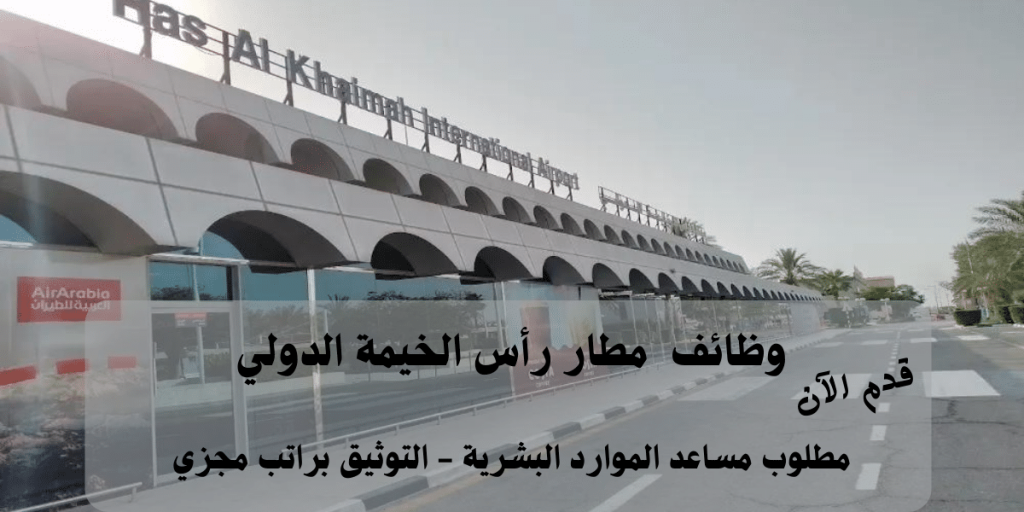 إعلان وظائف مطار رأس الخيمة الدولي للمواطنين والمقيمين برواتب تنافسية