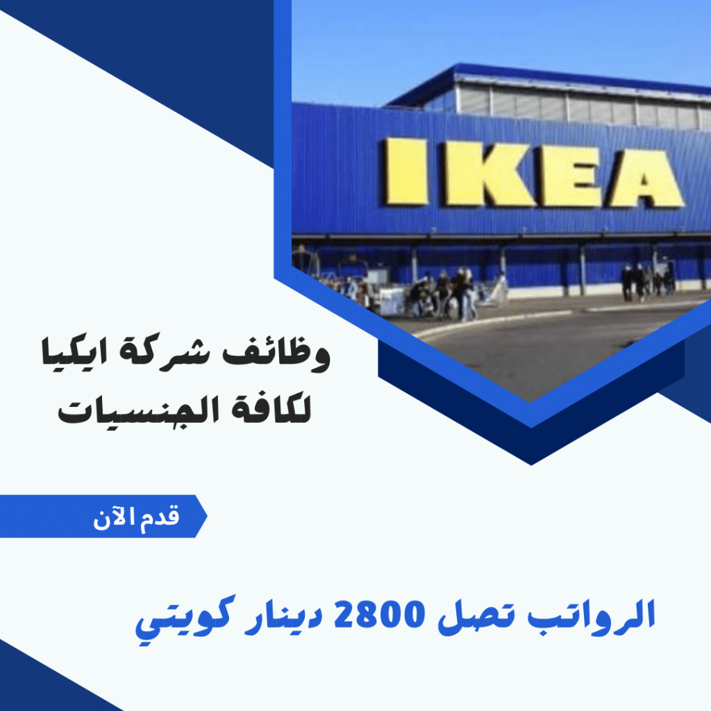 وظائف شركة ايكيا الكويت للمؤهلات العليا برواتب تصل 2800 دينار كويتي