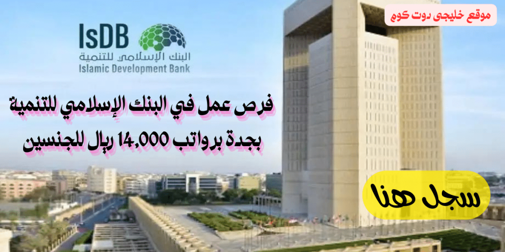 وظائف شاغرة في البنك الإسلامي للتنمية رواتب 14,000 ريال (رجال نساء) بجدة