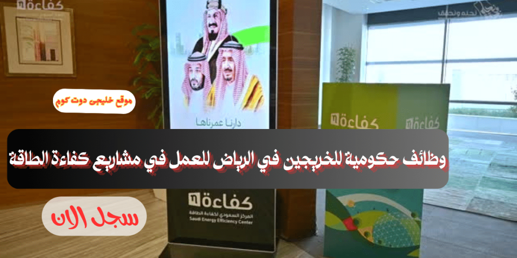 فرص عمل حكومية بالرياض لدى (المركز السعودي لكفاءة الطاقة) برواتب مغرية
