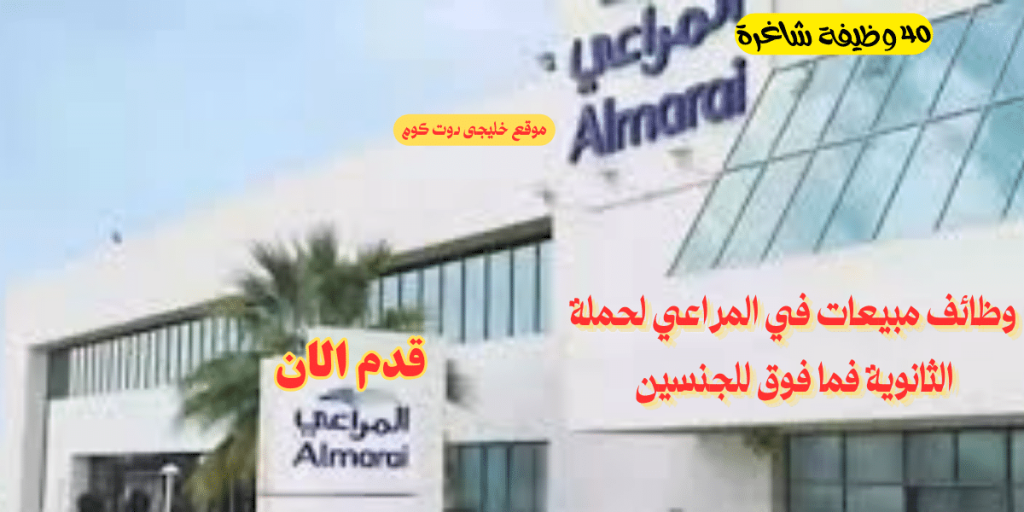 40 فرصة عمل في المراعي لحملة الثانوية في قسم المبيعات بعدة مدن