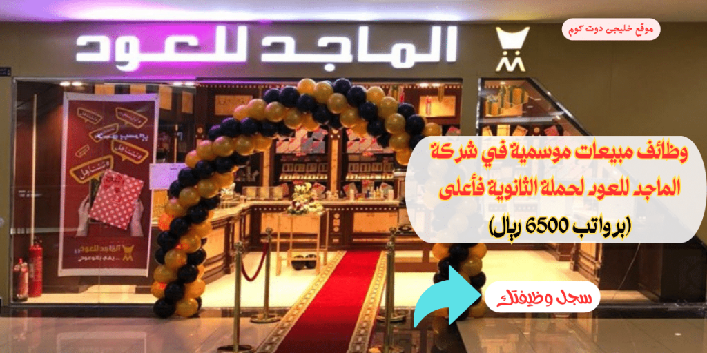 وظائف شاغرة في مبيعات موسمية لحملة الثانوية فأعلى (برواتب 6500 ريال)