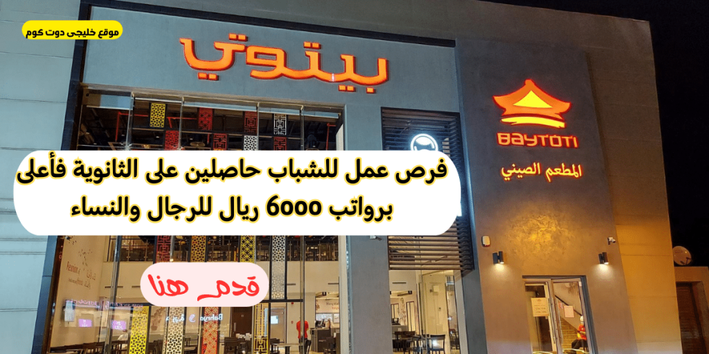 وظائف لحملة الثانوية براتب 6,000 ريال في (الرياض، جدة، مكة، الخبر)