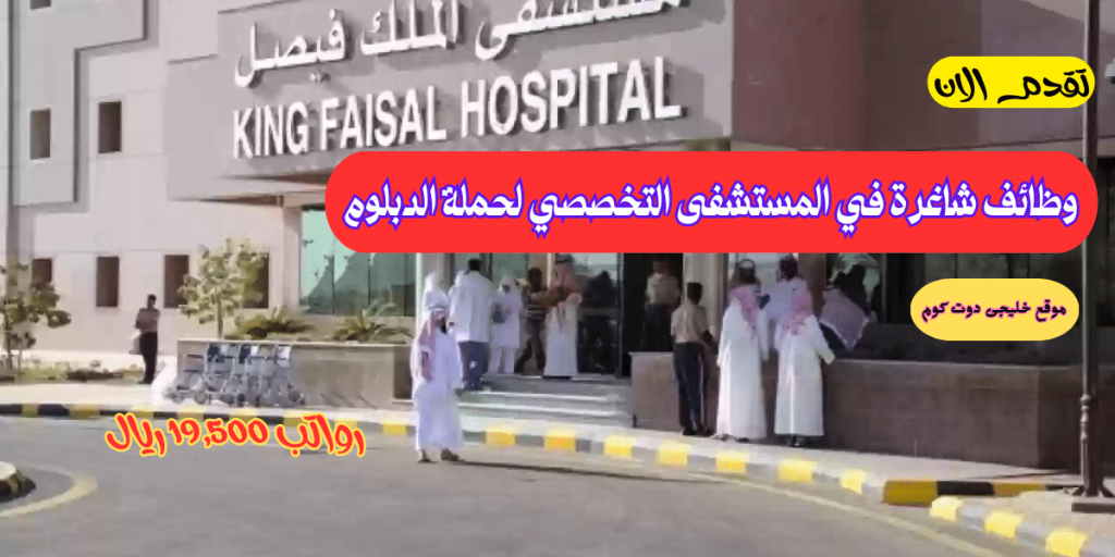 فرص عمل في المستشفى التخصصي لحملة الدبلوم فأعلى (رواتب 19,500 ريال)
