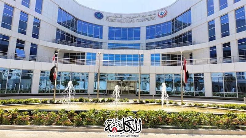 الرعاية الصحية تكشف تفاصيل أكبر مجمع طبي لتقديم خدمات عالمية لمنتفعي التأمين الصحي الشامل بالسويس | أخبار وتقارير | بوابة الكلمة