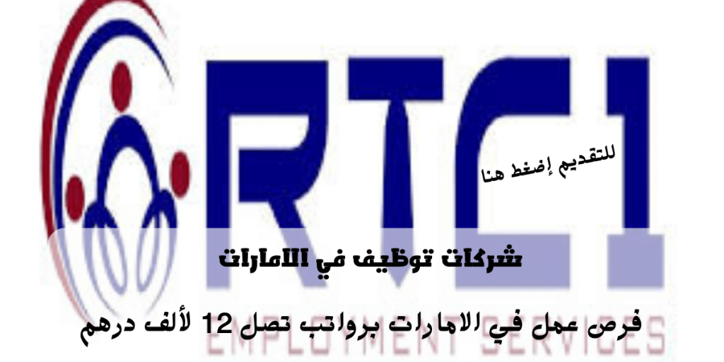 إعلان وظائف شركات توظيف في الامارات من شركة خدمات التوظيف RTC1 | الرواتب تصل 12 ألف درهم