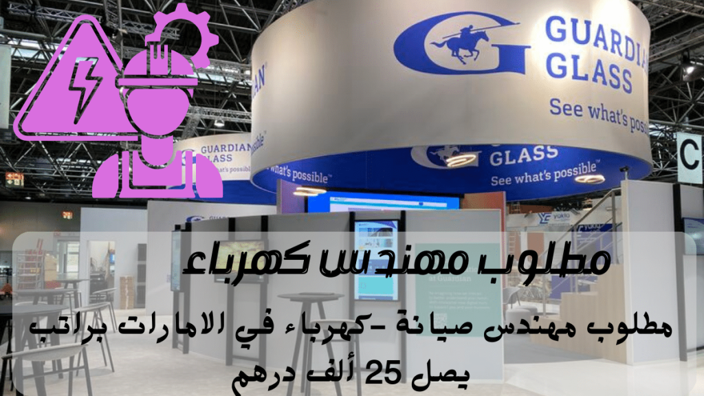 مطلوب مهندس كهرباء في الامارات من شركة صناعات الجارديان براتب يصل 25 ألف درهم