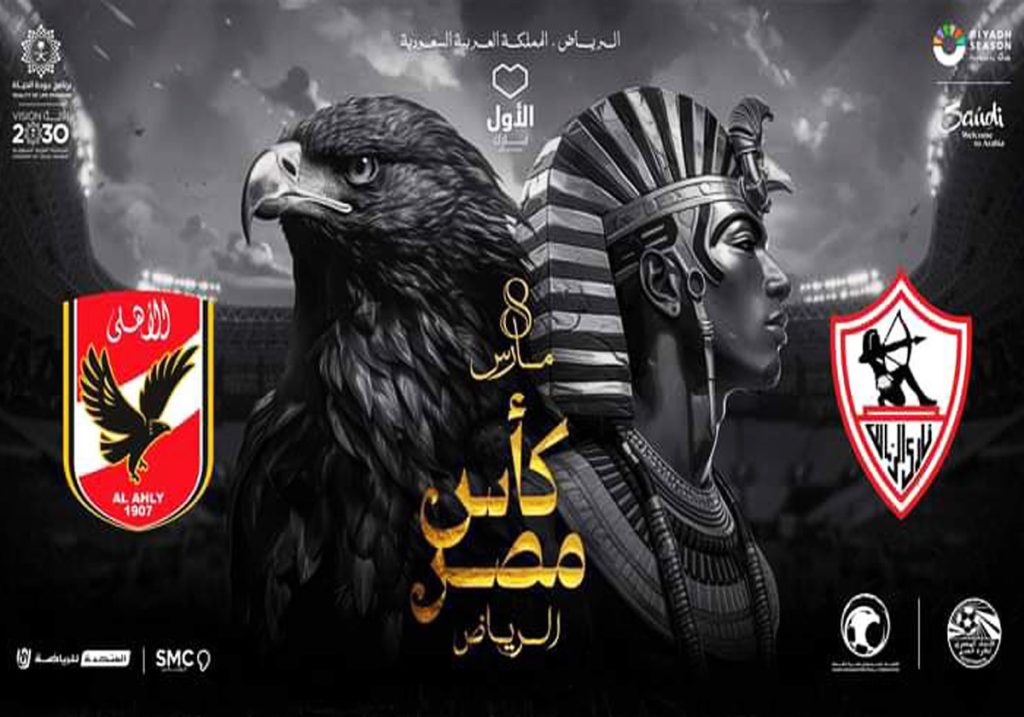 نهائي كأس مصر.. موعد مباراة الأهلي والزمالك والتشكيلة والقنوات المفتوحة الناقلة وطن