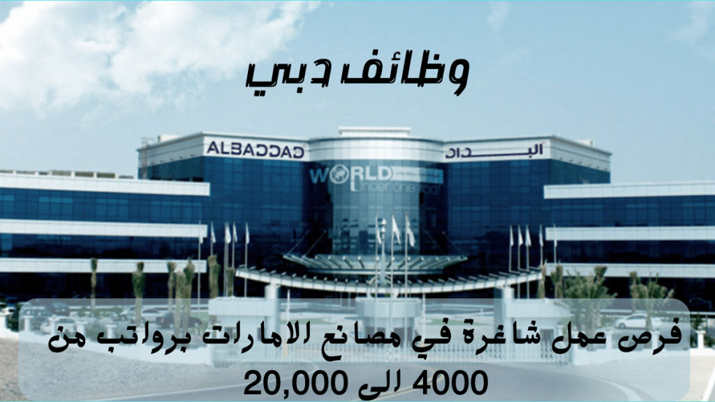 إعلان وظائف دبي من مجموعة البداد كابيتال | الرواتب تتراوح من 4000 الي 20,000 درهم إماراتي
