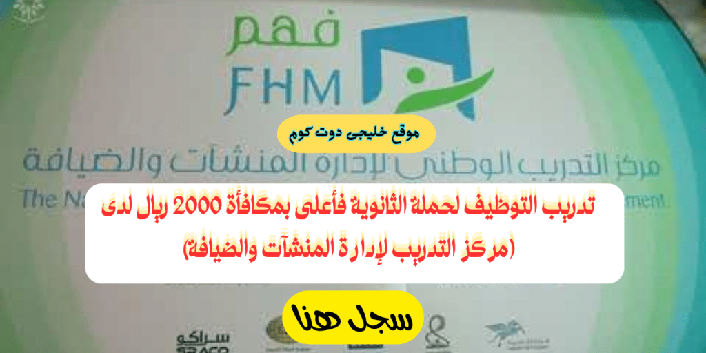 برنامج تدريب المبتدئين لحملة الثانوية (فأعلى) بمكافأة 2000 ريال فى الدمام