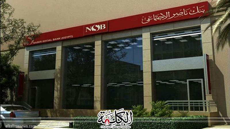 بنك ناصر الاجتماعي يعلن إتاحة التمويلات الشخصية لموظفي البنوك وكبري شركات القطاع الخاص | اقتصاد | بوابة الكلمة