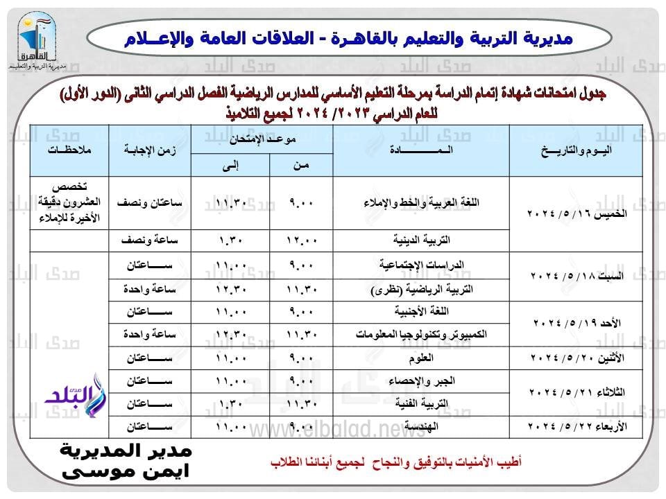 جدول امتحانات الترم الثاني 2024 محافظة القاهرة