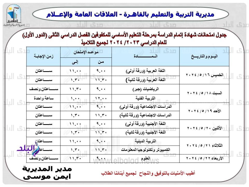 جدول امتحانات الترم الثاني 2024 محافظة القاهرة