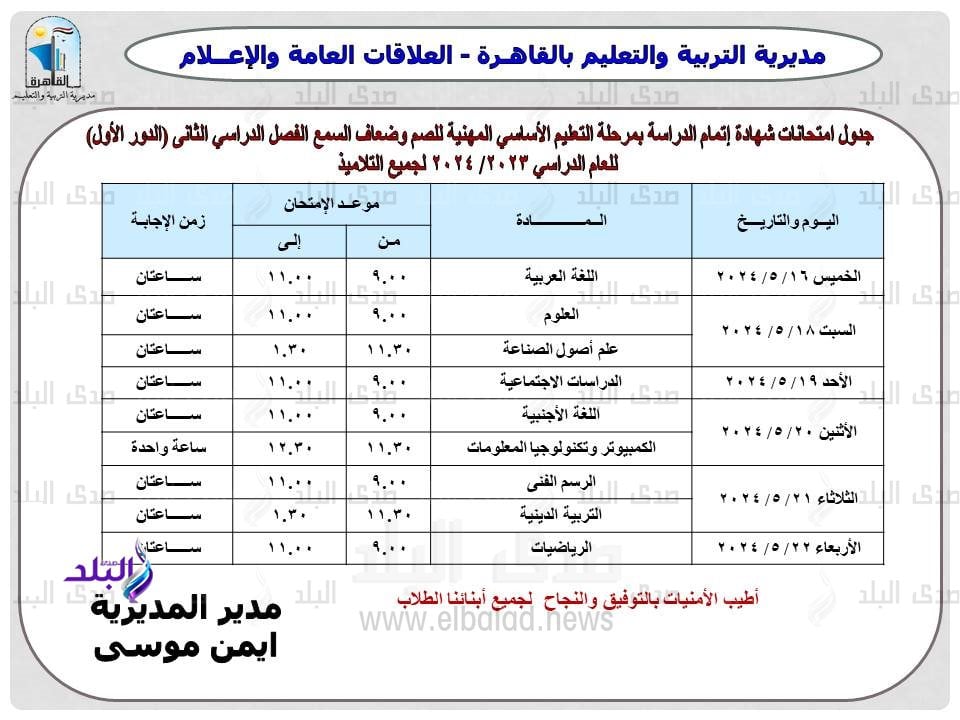 جدول امتحانات الترم الثاني 2024 محافظة القاهرة