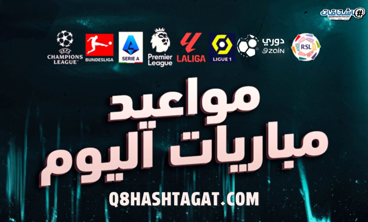 أبرز المباريات العربية والعالمية.. اليوم