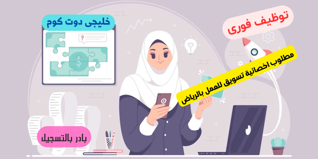 وظائف تسويق للنساء لحملة الدبلوم فأعلى بالرياض
