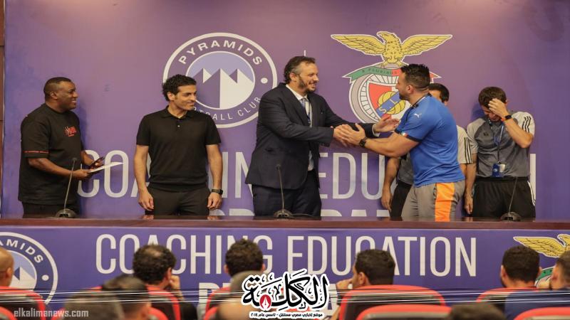 رئيس نادي بيراميدز يشهد ختام البرنامج التعليمي للمدربين | الرياضة | بوابة الكلمة