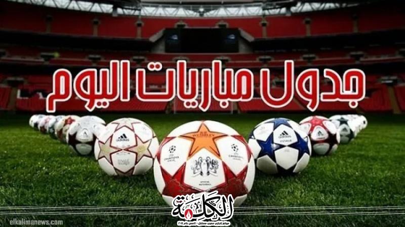 مواعيد مباريات اليوم الأحد والقنوات الناقلة | الرياضة | بوابة الكلمة