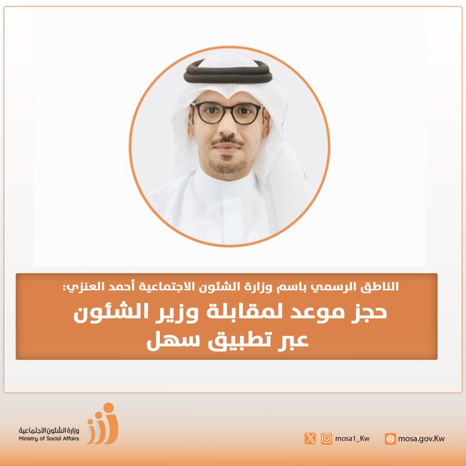 الناطق الرسمي باسم وزارة الشئون أحمد العنزي: حجز موعد لمقابلة وزير الشئون عبر تطبيق سهل