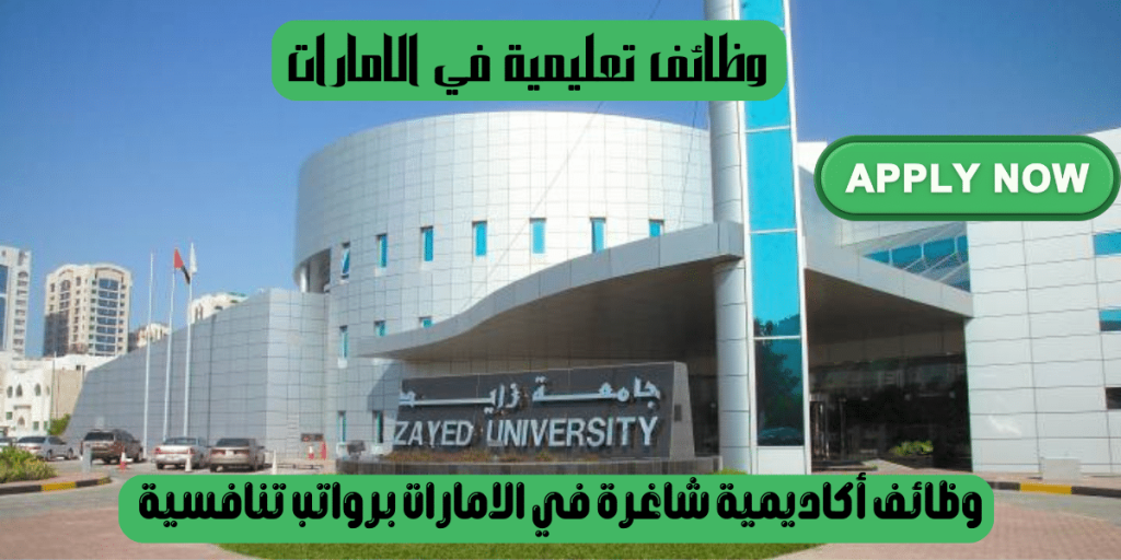 وظائف تعليمية في الامارات تعلنها جامعة زايد للمواطنين والمقيمين