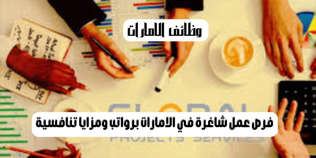 وظائف الامارات تعلنها شركة خدمات المشاريع العالمية AG
