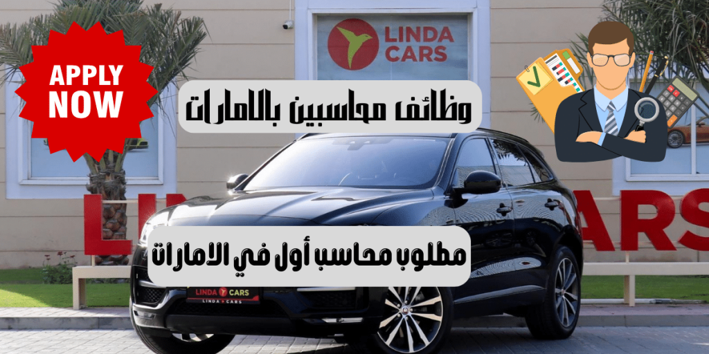 وظائف محاسبين بالامارات من شركة ليندا للسيارات وطريقة التقديم