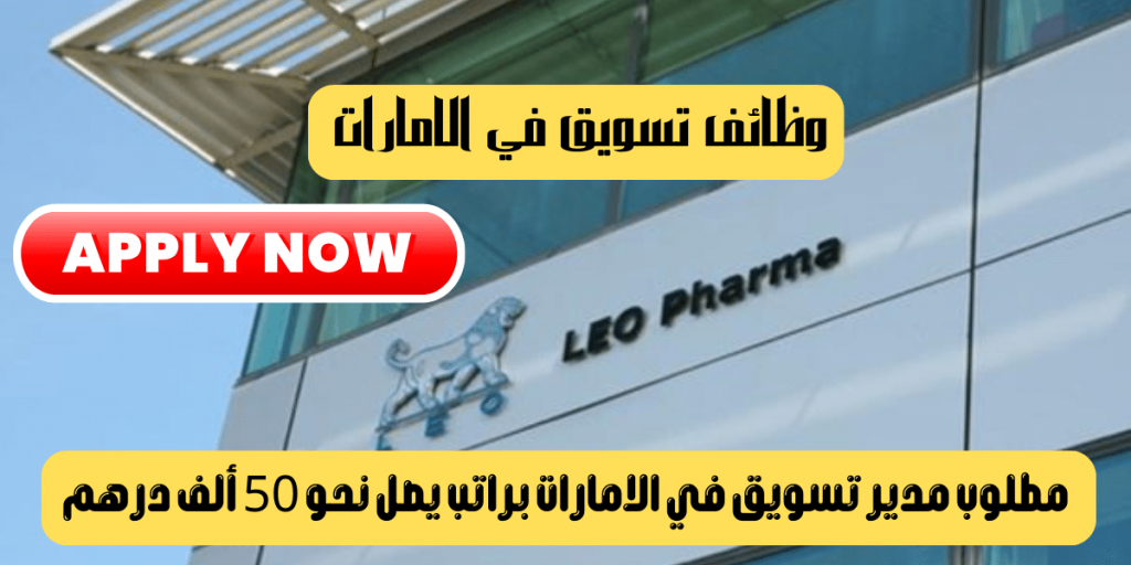 وظائف تسويق في الامارات تعلنها شركة ليو فارما براتب يصل نحو 50 ألف درهم