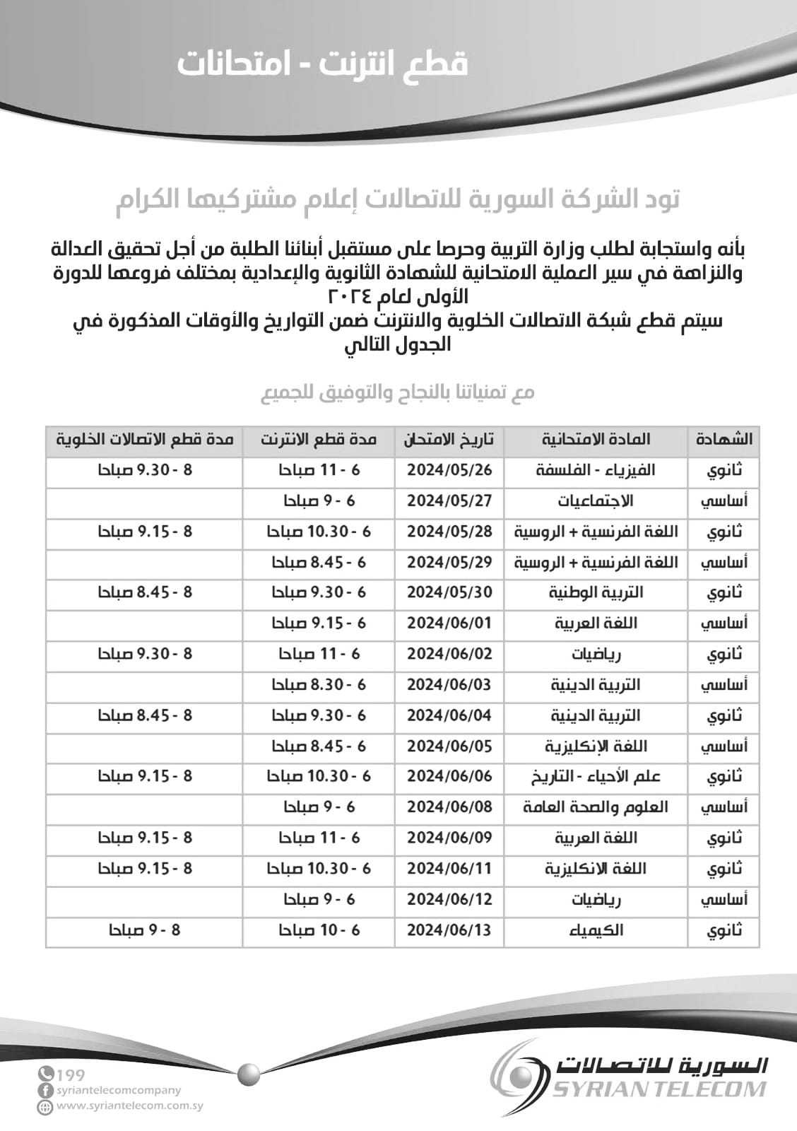 برنامج قطع الإنترنت في سوريا خلال فترة الامتحانات