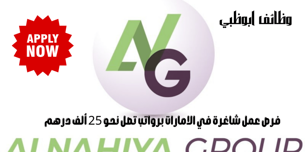 وظائف ابوظبي تعلنها مجموعة الناهية للمواطنين والمقيمين وطريقة التقديم
