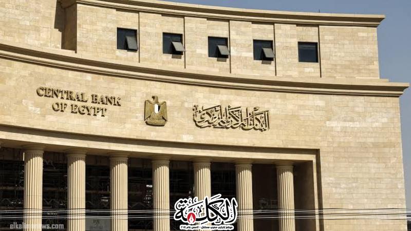 البنك المركزى: تعطيل العمل بكافة البنوك العاملة في مصر اعتبارًا من الأحد حتى الخميس | اقتصاد | بوابة الكلمة