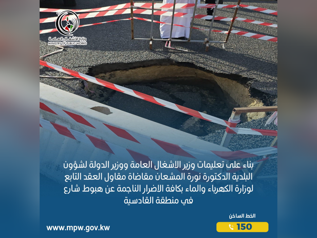 وزيرة الأشغال د.نورة المشعان توجه بمقاضاة مقاول تسبب بانهيار أرضي في القادسية