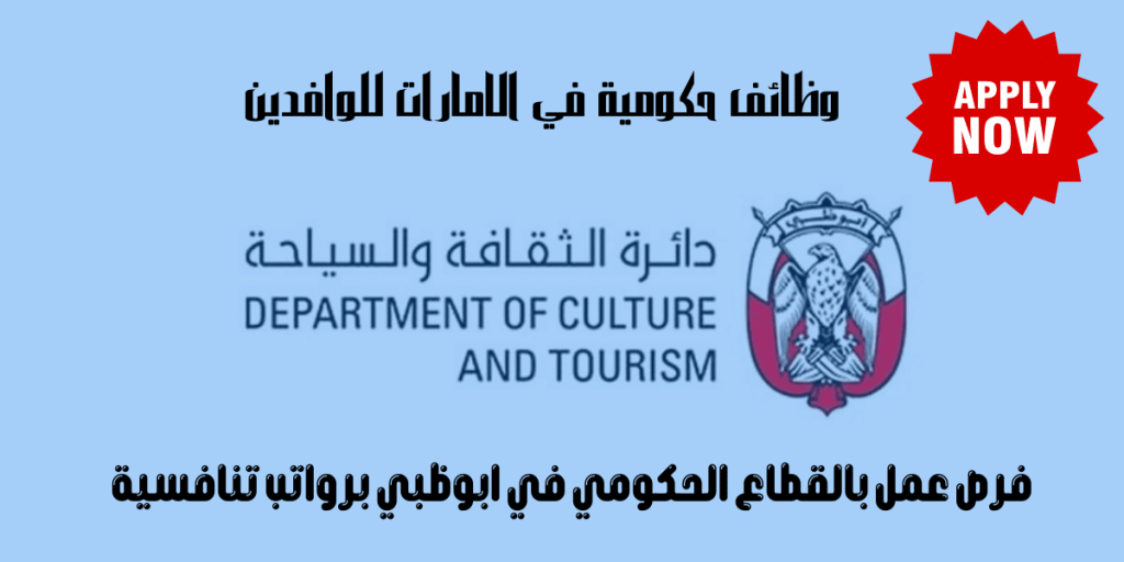 وظائف حكومية في الامارات للوافدين تعلنها دائرة الثقافة والسياحة