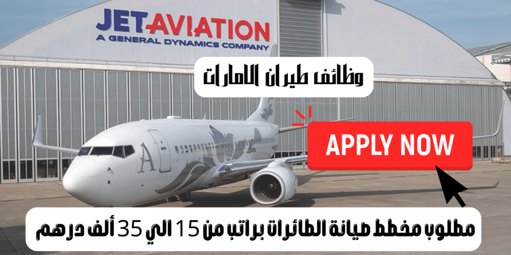 وظائف طيران الامارات من شركة طيران جت براتب من 15 الي 35 ألف درهم
