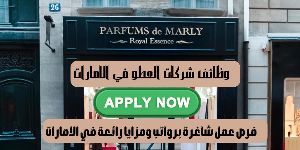 وظائف شركات العطور في الامارات تعلنها شركة عطور مارلي برواتب رائعة