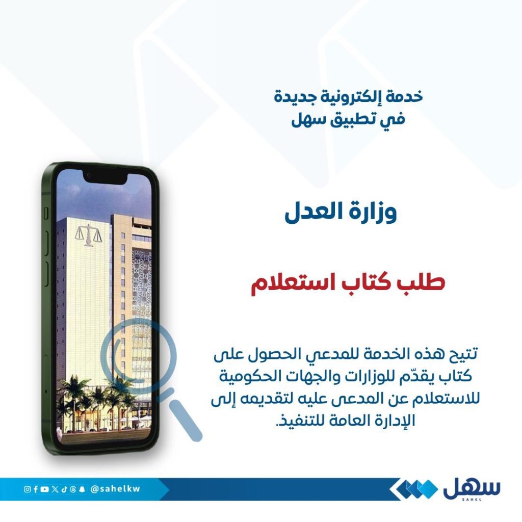 العدل تُطلق خدمة طلب كتاب استعلام للوزارات والهيئات الحكومية عبر «تطبيق سهل»