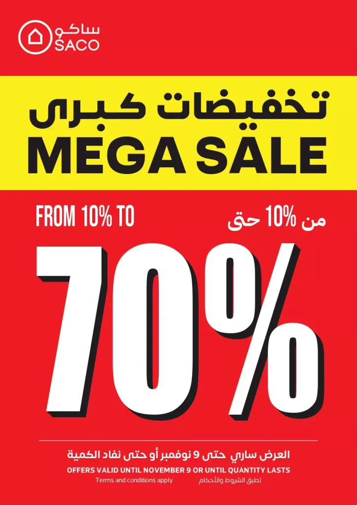 عروض ساكو السعودية الاثنين 7 أكتوبر 2024 | تخفيضات 70%