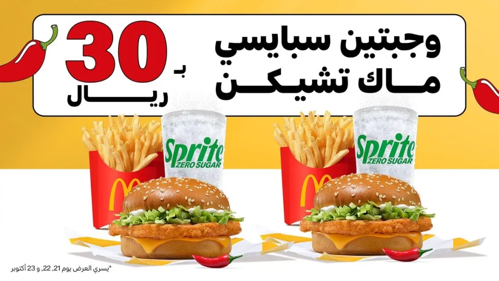 عروض مطعم ماكدونالدز السعودية علي وجبتين ماك تشيكن سبايسي الاثنين 21-10-2024