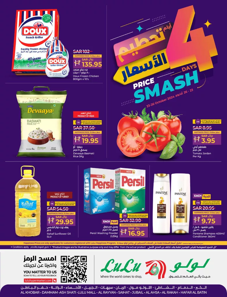 عروض لولو الاحساء صفحة واحدة الخميس 24/10/2024 لمدة 3 ايام