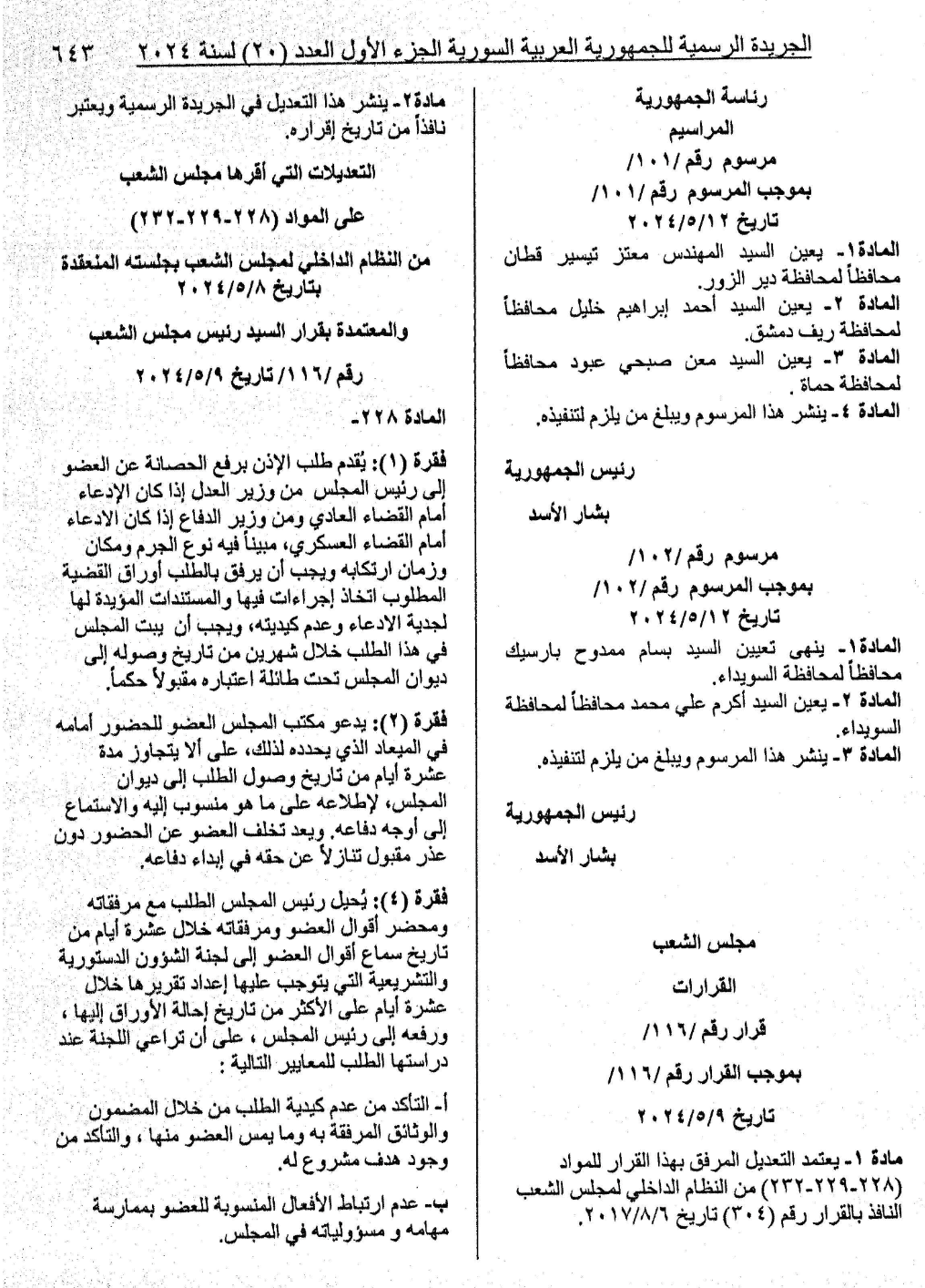 تعديلات على عدة مواد المتعلقة بالحصانة البرلمانية في سوريا لأعضائها-في 8 من أيار 2024 (الجريدة الرسمية لسوريا)