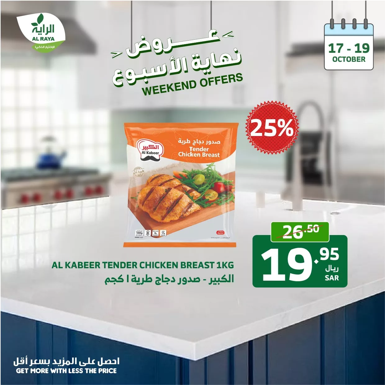 عروض اسواق الراية صفحة واحدة الخميس 17-10-2024 لمدة 3 ايام 2 462241438 853356583589247 4686310840202072571 n jpg - عروض اسواق الراية صفحة واحدة الخميس 17-10-2024 لمدة 3 ايام