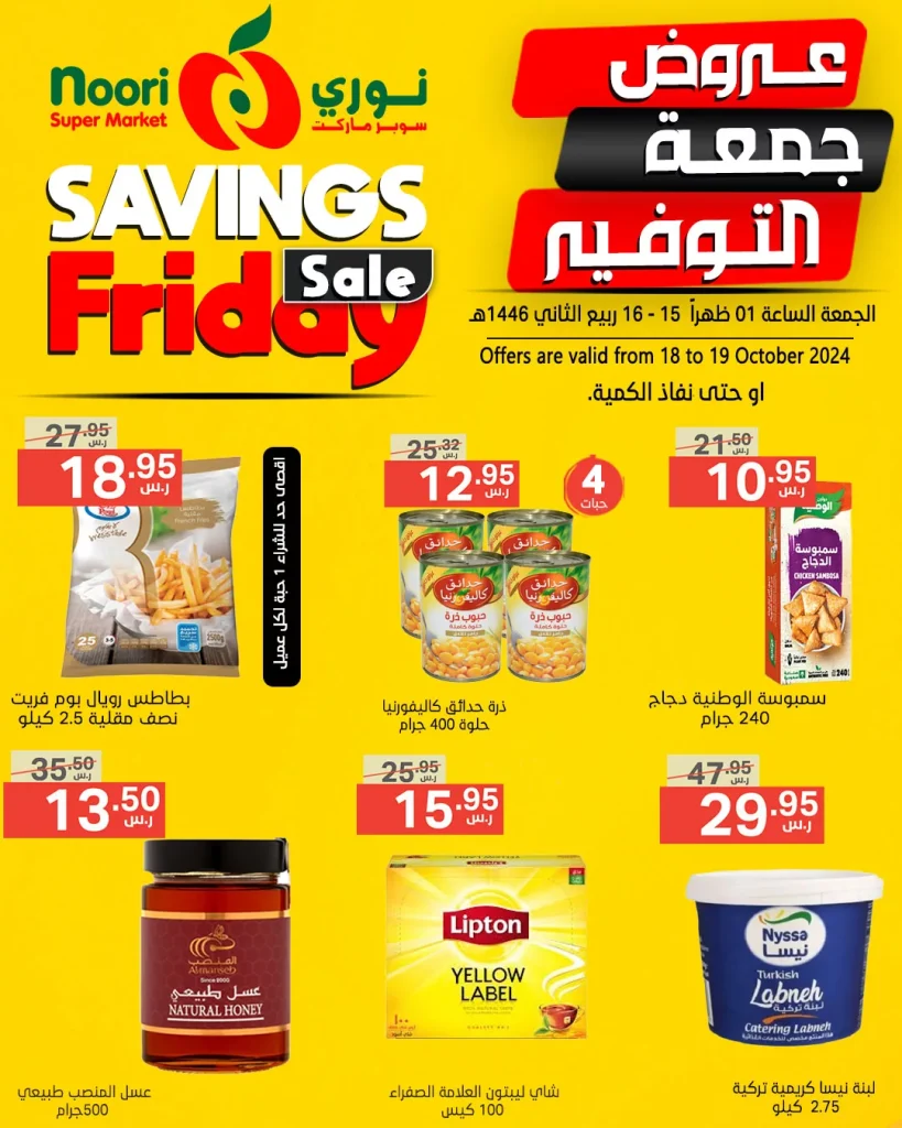 عروض نوري هايبر ماركت الويكند صفحة واحدة الجمعة 18/10/2024 لمدة يومان